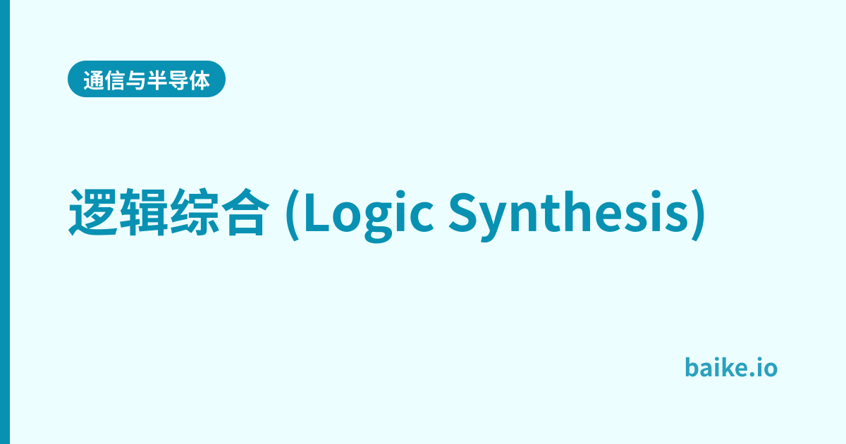 逻辑综合 (Logic Synthesis)