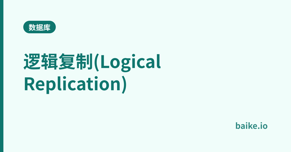 逻辑复制(Logical Replication)