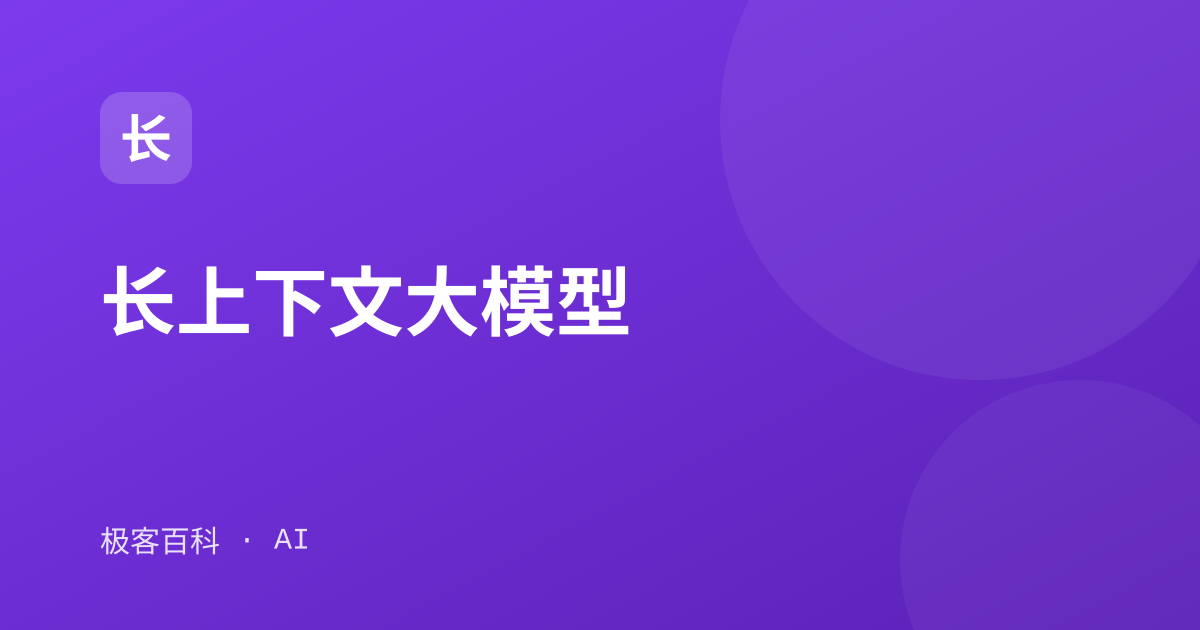 长上下文大模型