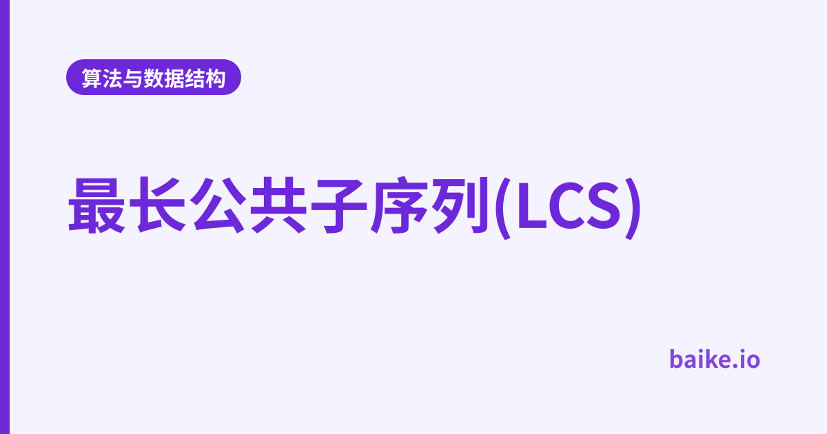 最长公共子序列(LCS)
