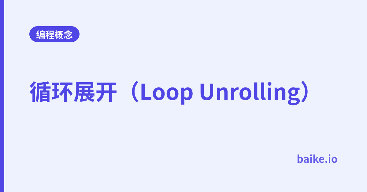 循环展开（Loop Unrolling）