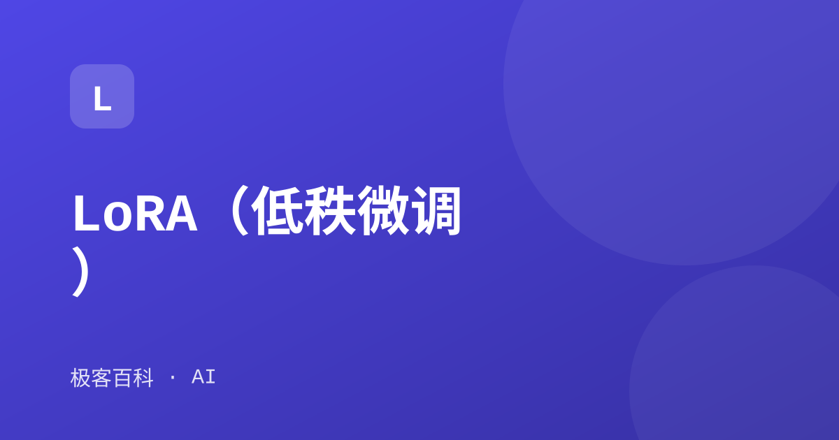 LoRA（低秩微调）