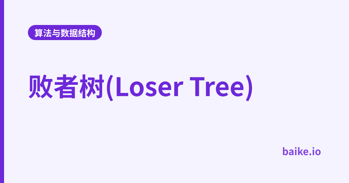 败者树(Loser Tree)