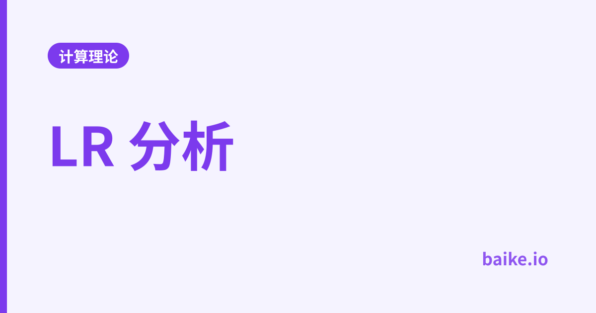 LR 分析
