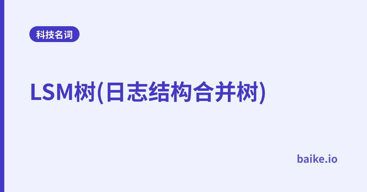 LSM树(日志结构合并树)