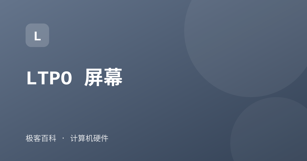 LTPO 屏幕