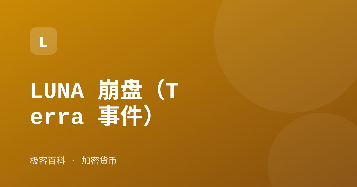 LUNA 崩盘（Terra 事件）