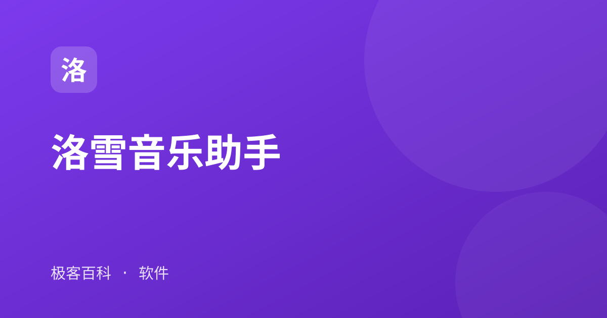 洛雪音乐助手