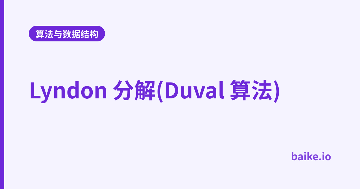 Lyndon 分解(Duval 算法)