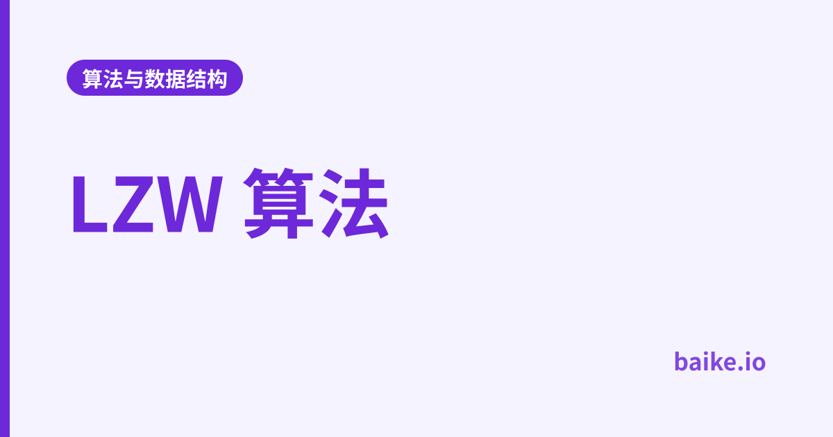 LZW 算法