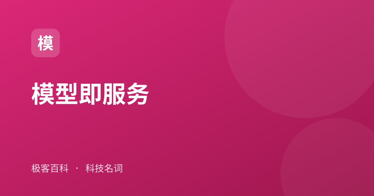 模型即服务