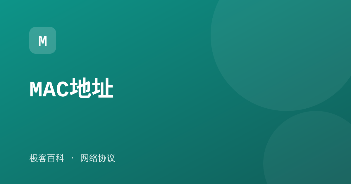 MAC地址