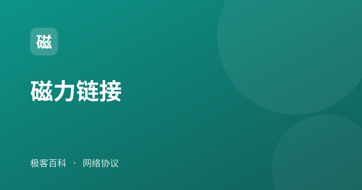 磁力链接