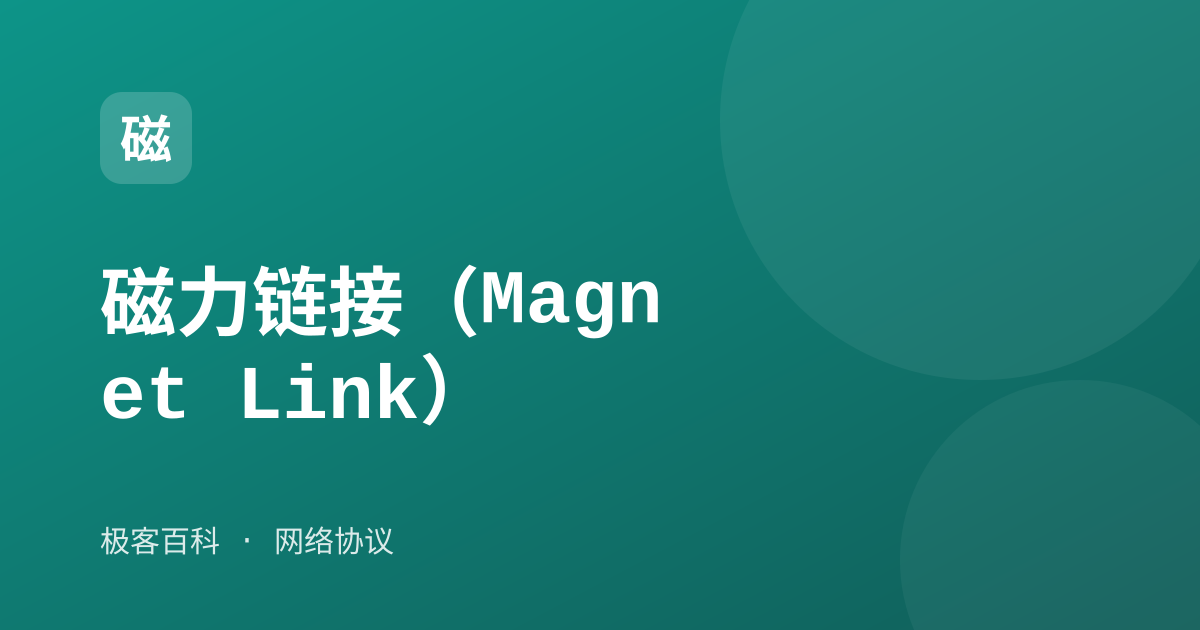 磁力链接（Magnet Link）