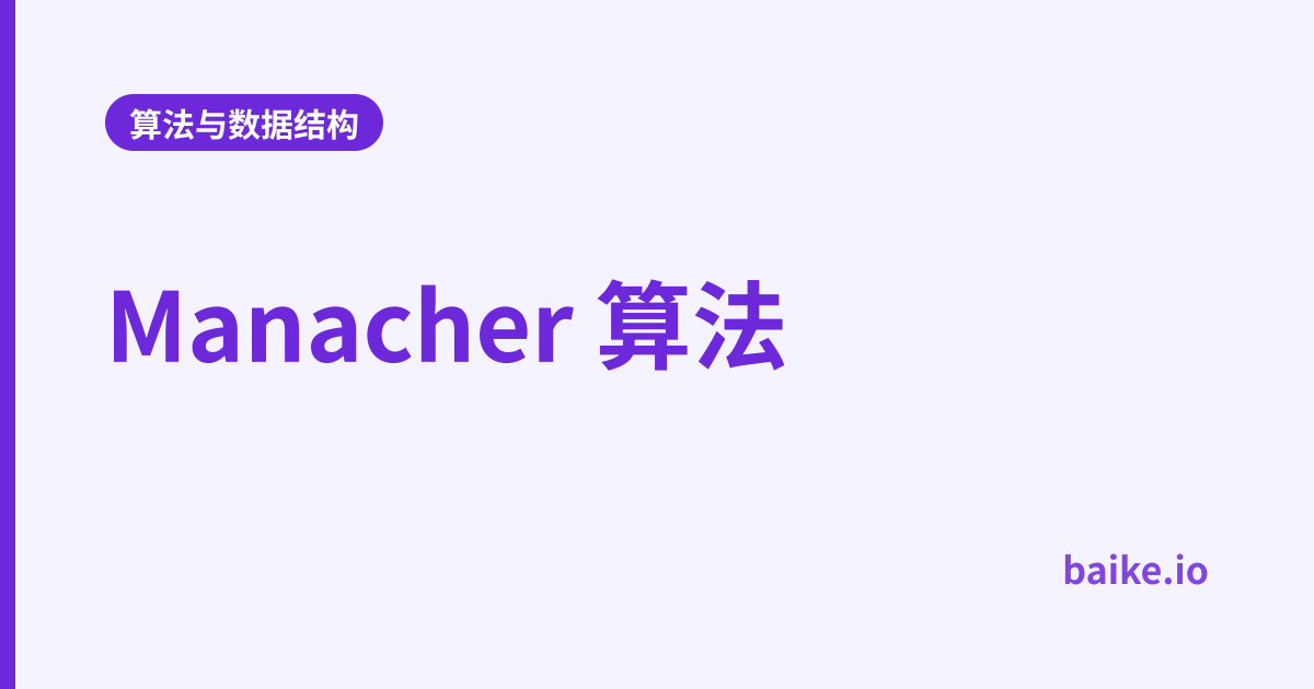 Manacher 算法
