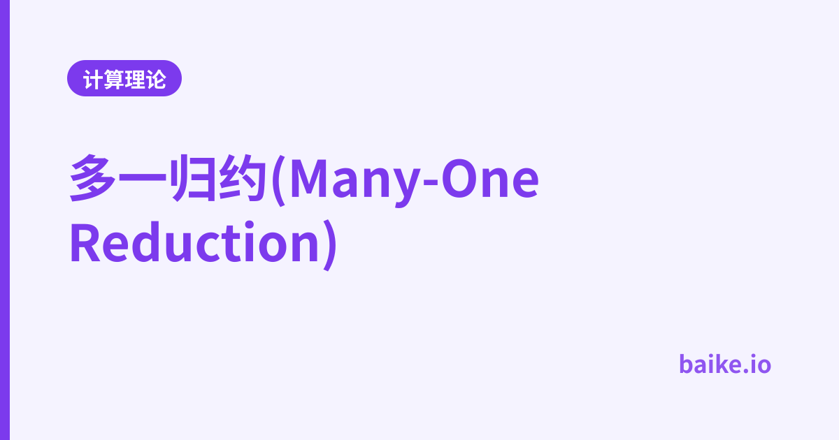 多一归约(Many-One Reduction)