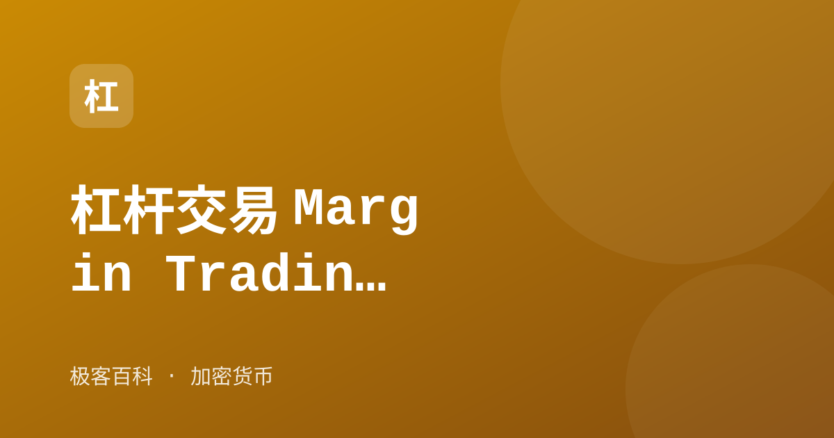 杠杆交易 Margin Trading