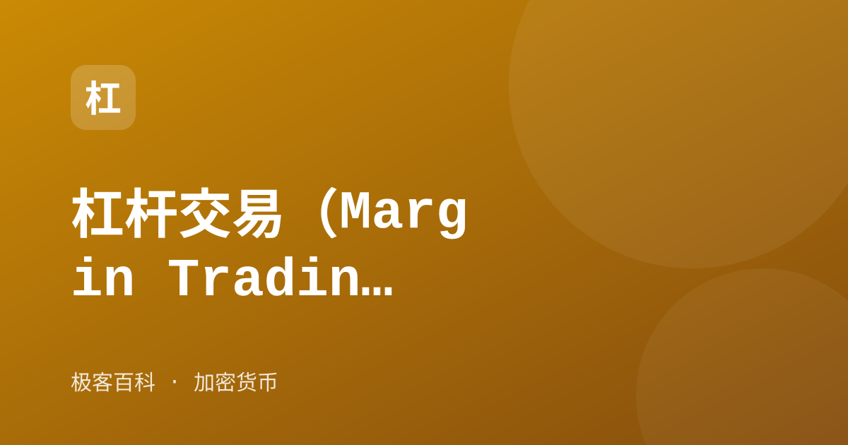 杠杆交易（Margin Trading）