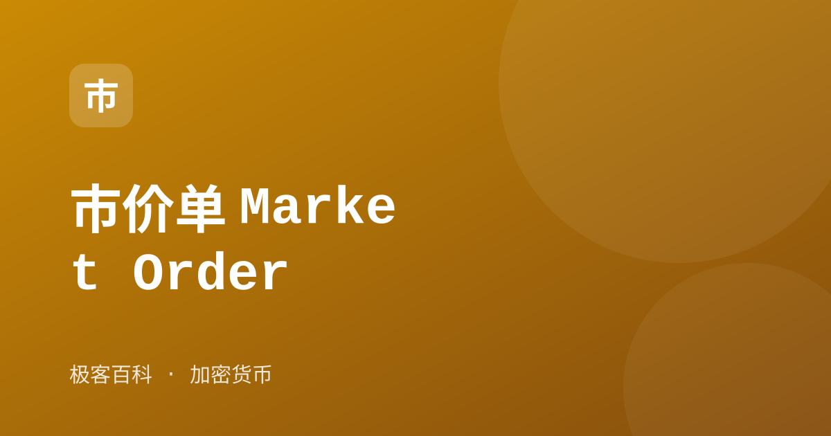 市价单 Market Order