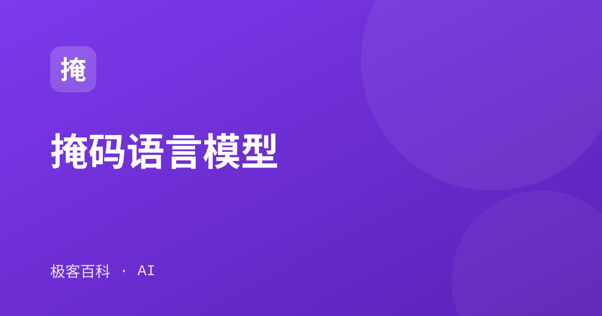 掩码语言模型