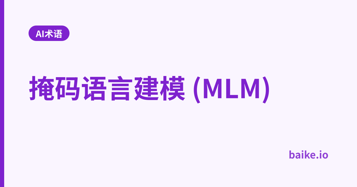 掩码语言建模 (MLM)