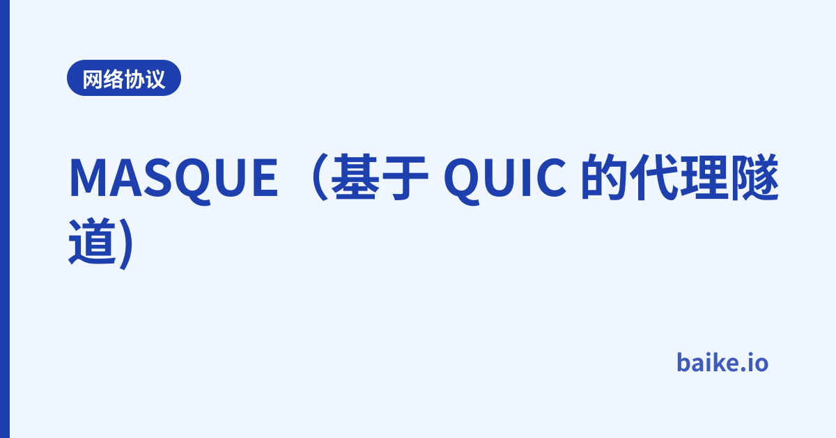 MASQUE（基于 QUIC 的代理隧道)