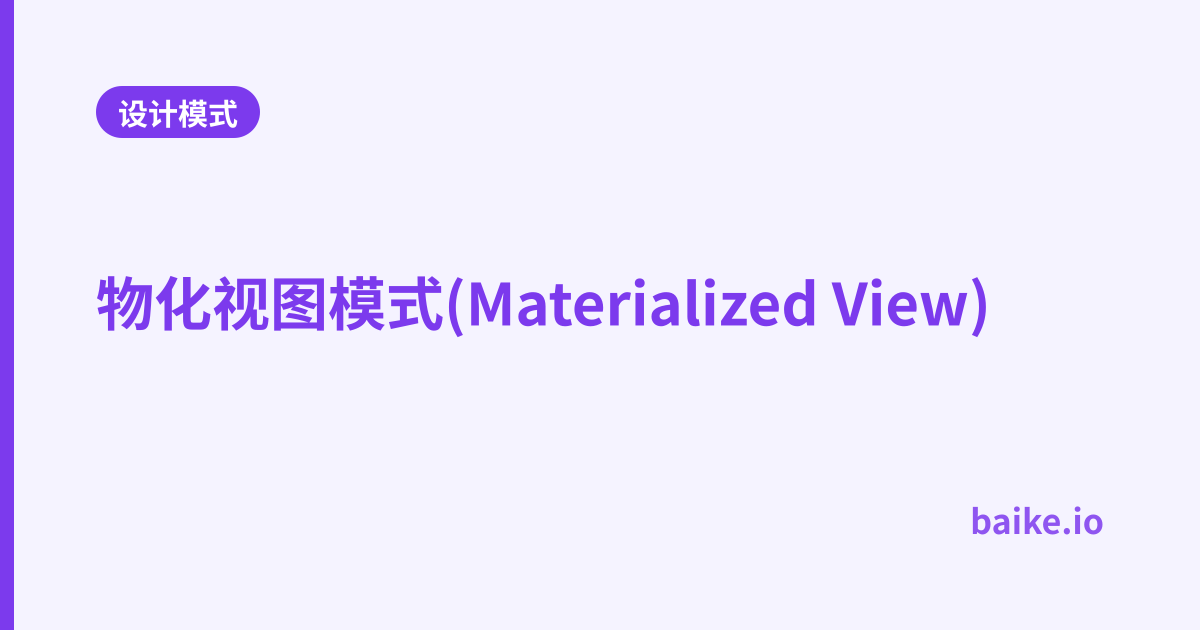 物化视图模式(Materialized View)