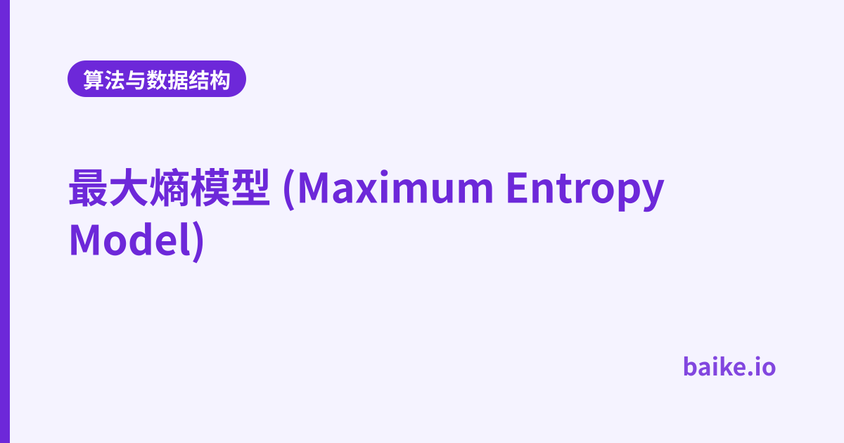 最大熵模型 (Maximum Entropy Model)