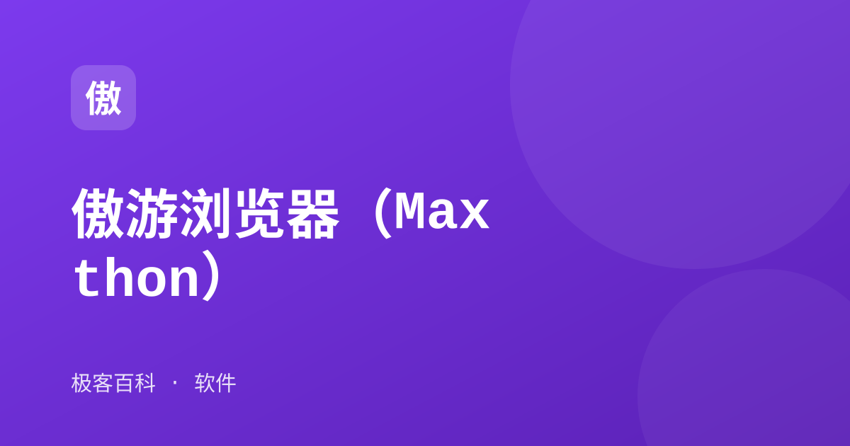 傲游浏览器（Maxthon）