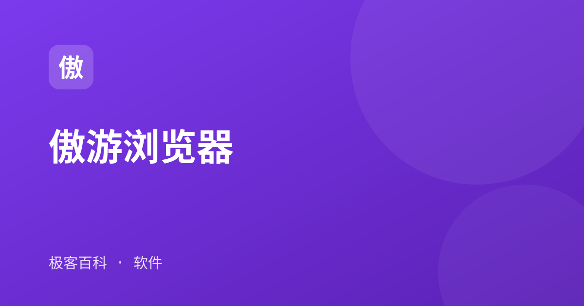 傲游浏览器