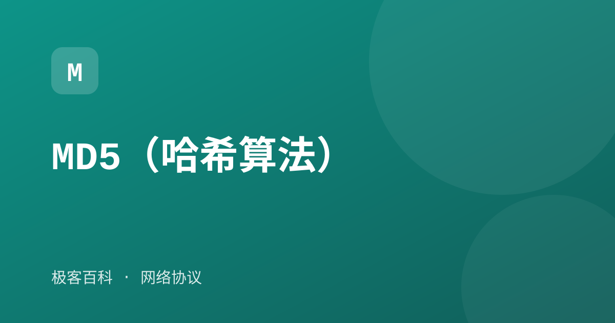 MD5（哈希算法）