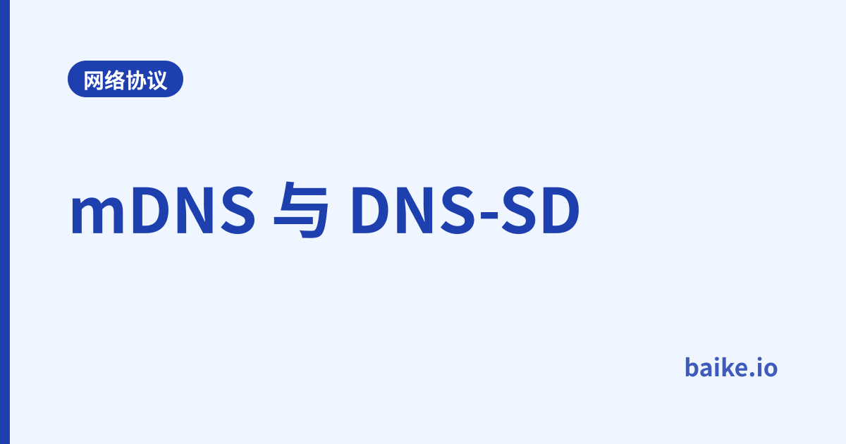 mDNS 与 DNS-SD
