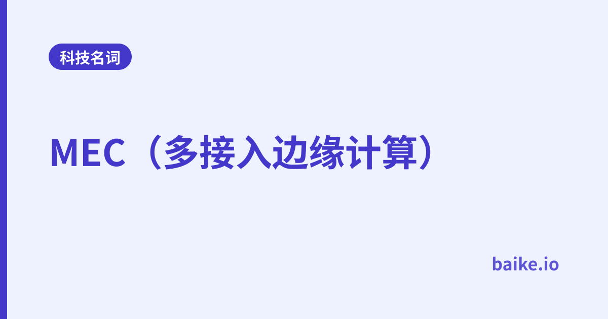 MEC（多接入边缘计算）