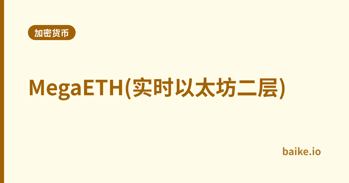 MegaETH(实时以太坊二层)