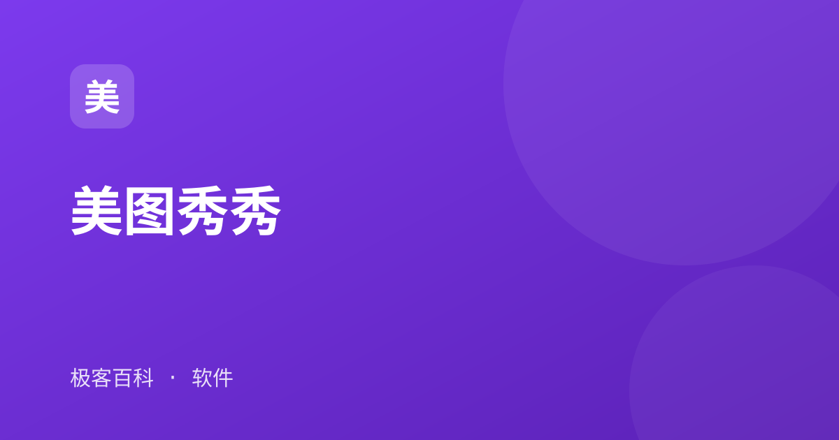 美图秀秀