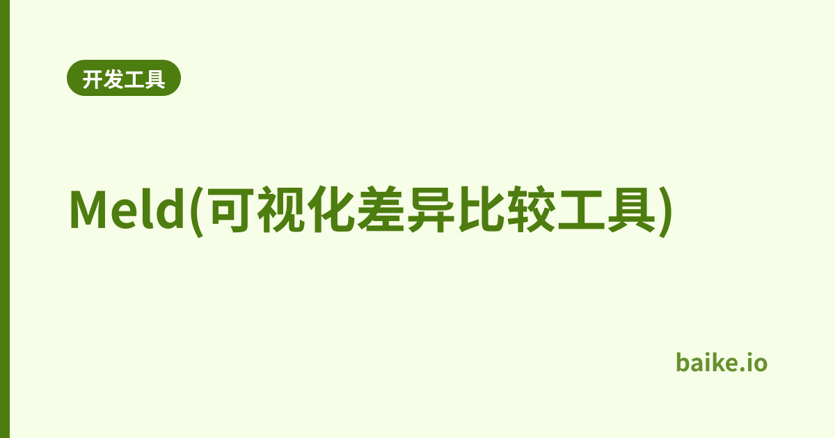 Meld(可视化差异比较工具)