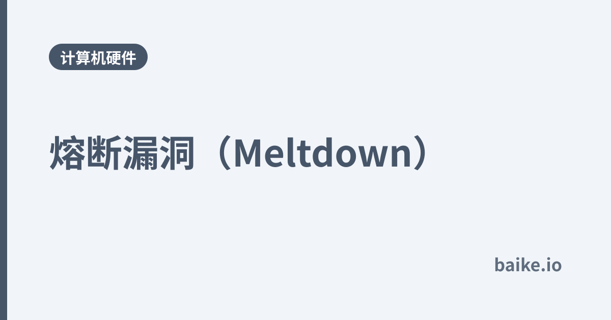熔断漏洞（Meltdown）