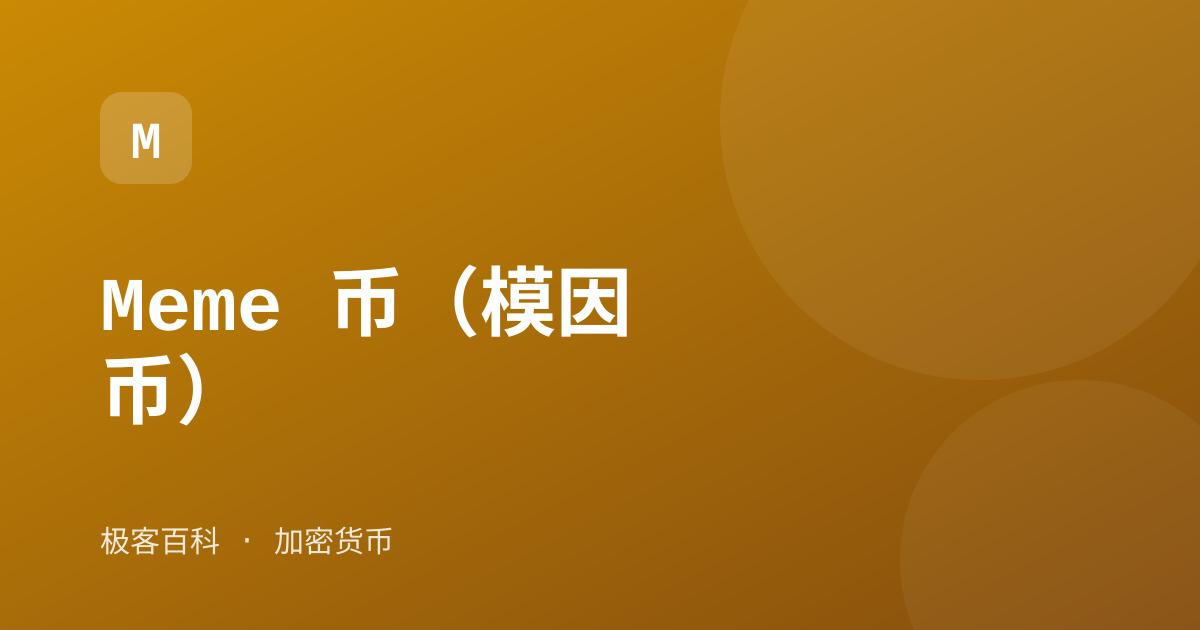 Meme 币（模因币）