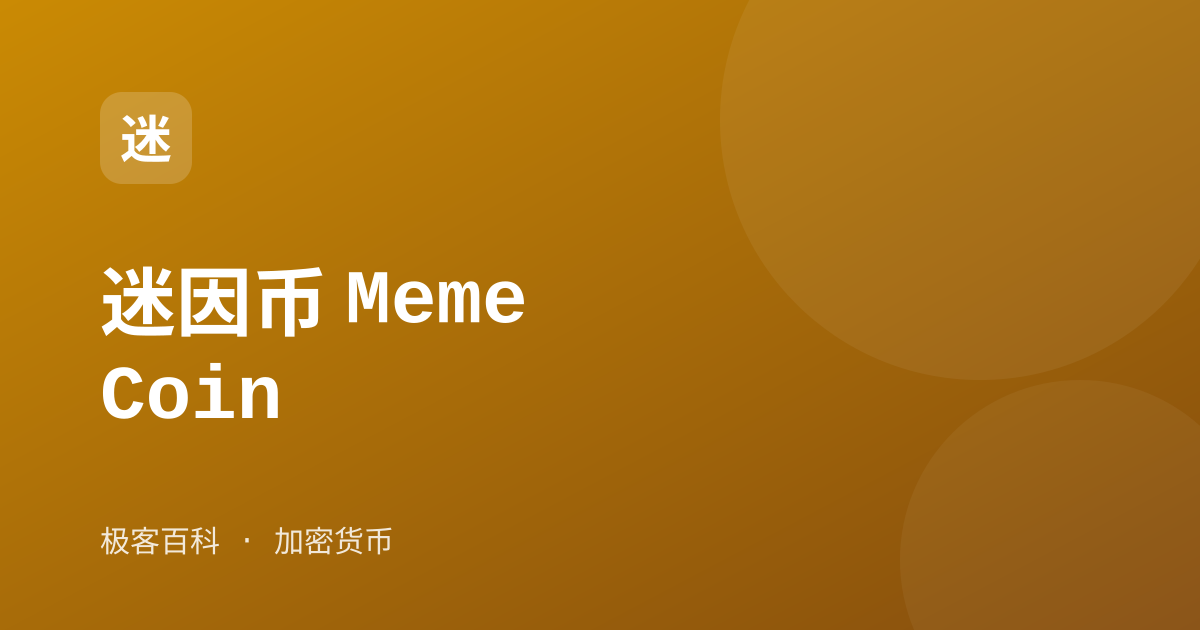 迷因币 Meme Coin