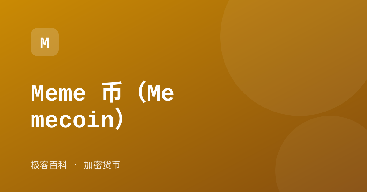 Meme 币（Memecoin）