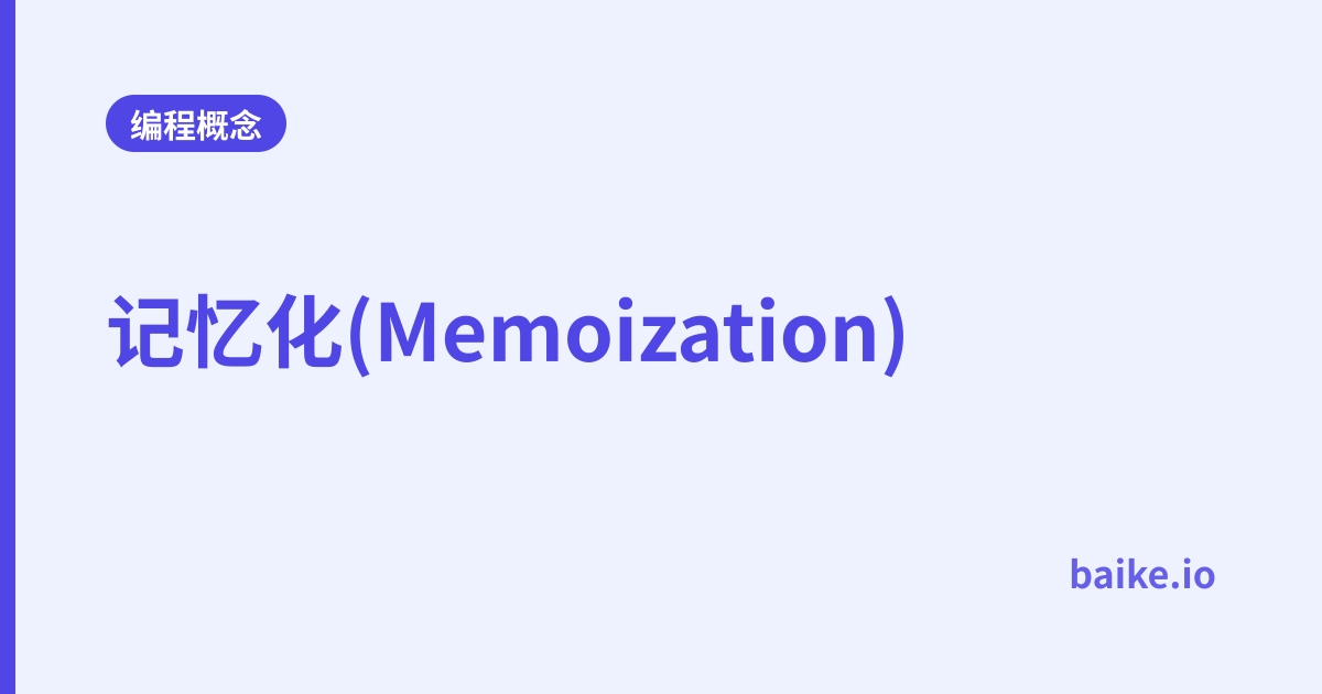 记忆化(Memoization)