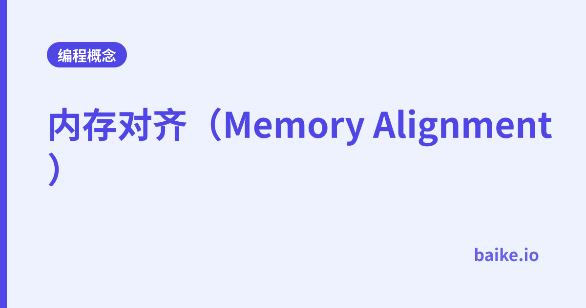 内存对齐（Memory Alignment）
