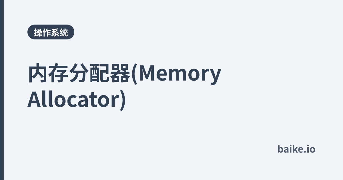 内存分配器(Memory Allocator)