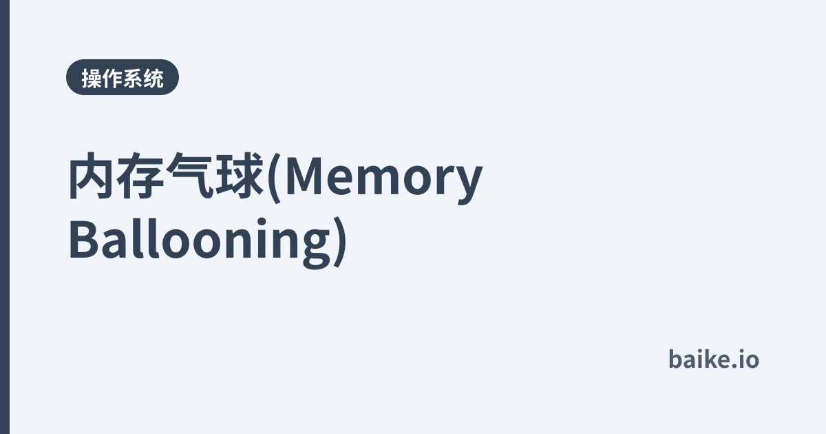 内存气球(Memory Ballooning)