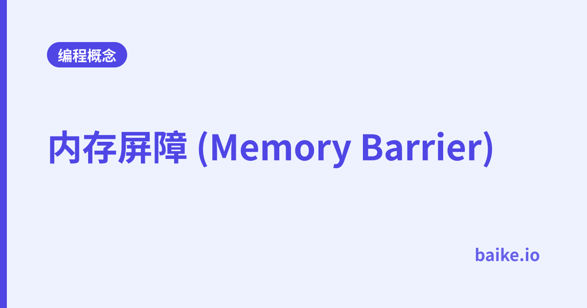 内存屏障 (Memory Barrier)
