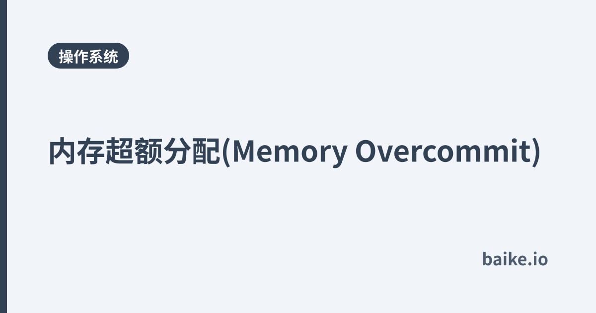 内存超额分配(Memory Overcommit)