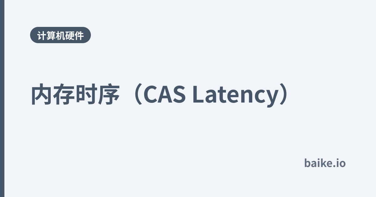 内存时序（CAS Latency）