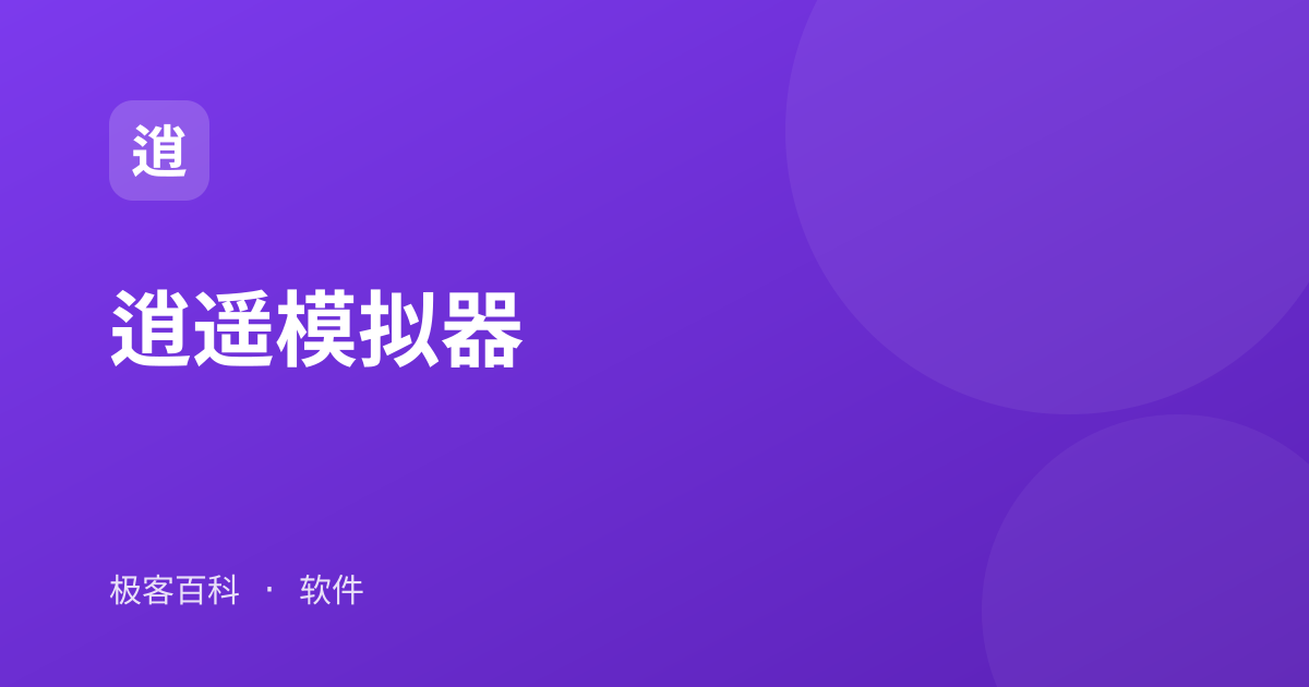 逍遥模拟器