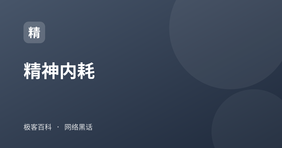 精神内耗