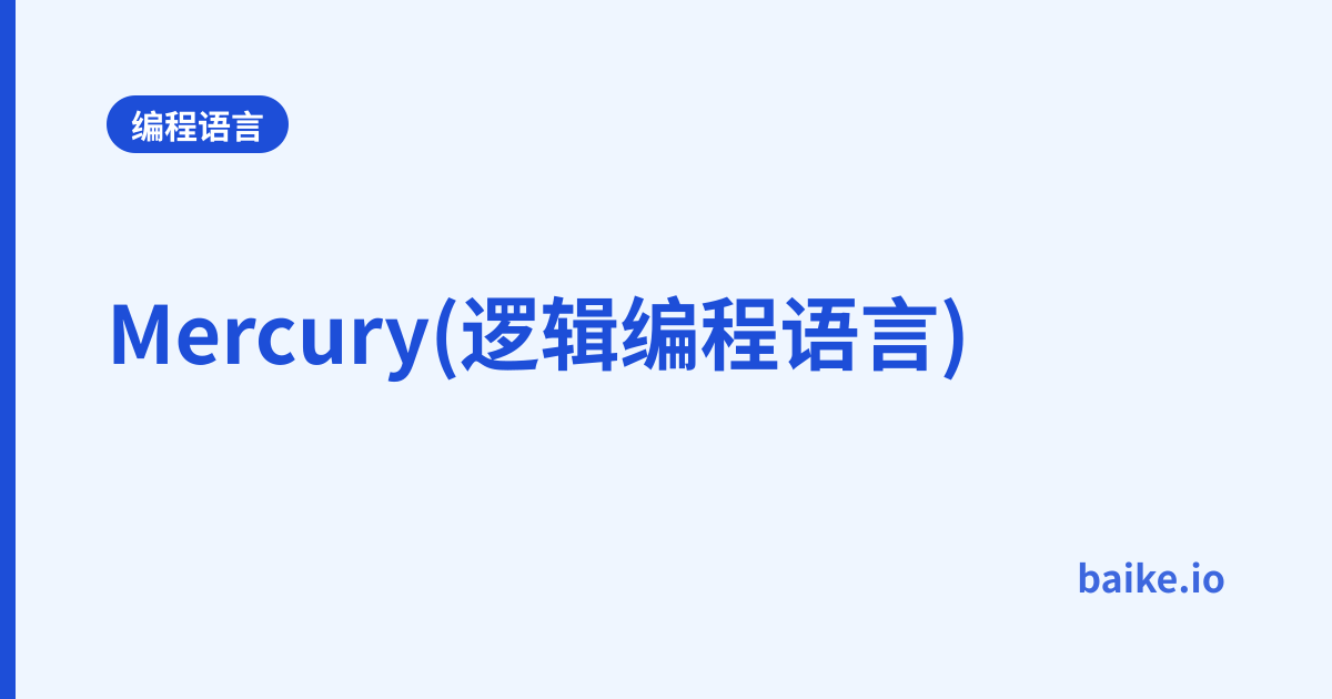 Mercury(逻辑编程语言)